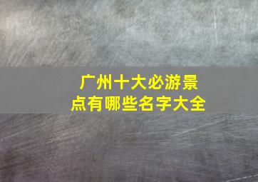 广州十大必游景点有哪些名字大全