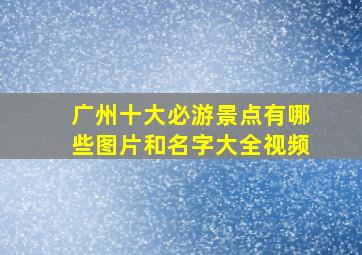 广州十大必游景点有哪些图片和名字大全视频