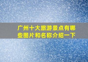 广州十大旅游景点有哪些图片和名称介绍一下