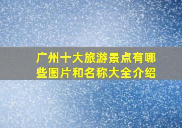 广州十大旅游景点有哪些图片和名称大全介绍