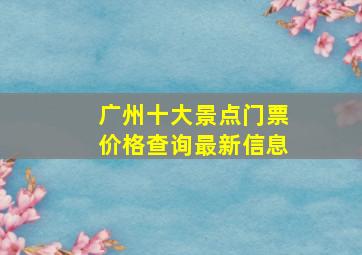 广州十大景点门票价格查询最新信息