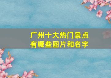 广州十大热门景点有哪些图片和名字