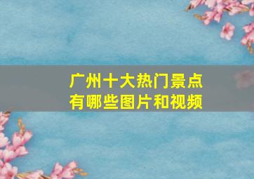 广州十大热门景点有哪些图片和视频