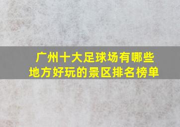 广州十大足球场有哪些地方好玩的景区排名榜单