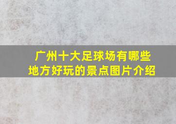 广州十大足球场有哪些地方好玩的景点图片介绍