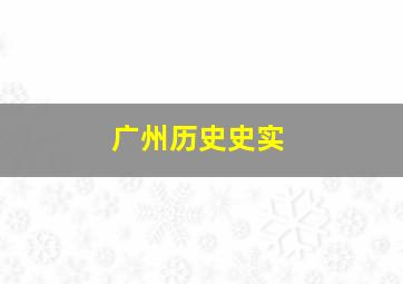 广州历史史实