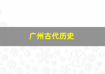 广州古代历史