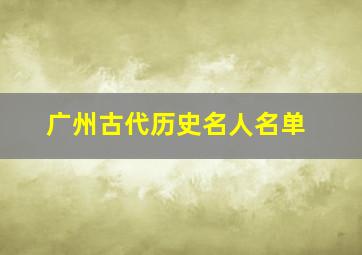 广州古代历史名人名单