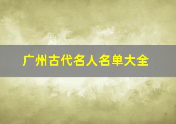 广州古代名人名单大全