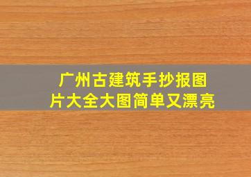 广州古建筑手抄报图片大全大图简单又漂亮