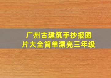 广州古建筑手抄报图片大全简单漂亮三年级