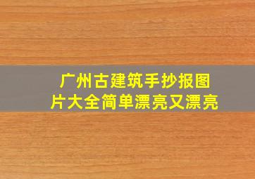 广州古建筑手抄报图片大全简单漂亮又漂亮