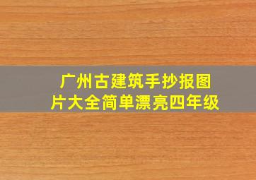 广州古建筑手抄报图片大全简单漂亮四年级