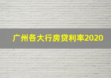 广州各大行房贷利率2020