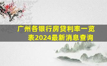 广州各银行房贷利率一览表2024最新消息查询