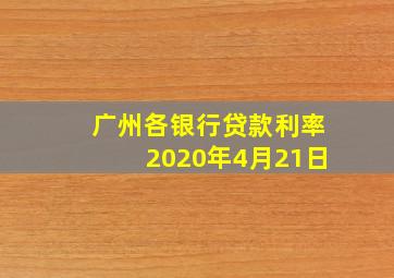 广州各银行贷款利率2020年4月21日