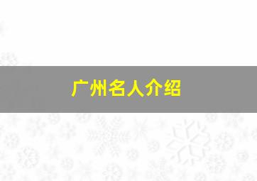 广州名人介绍