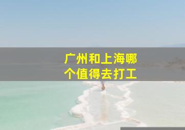 广州和上海哪个值得去打工