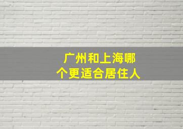 广州和上海哪个更适合居住人