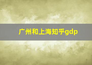 广州和上海知乎gdp