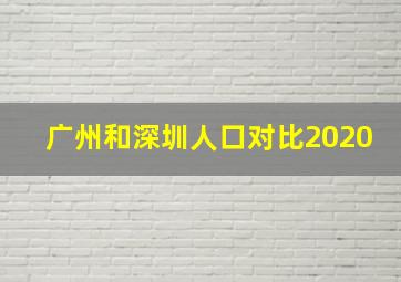 广州和深圳人口对比2020