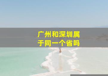 广州和深圳属于同一个省吗