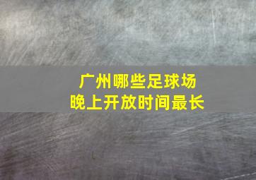 广州哪些足球场晚上开放时间最长