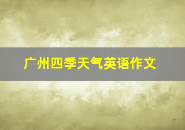 广州四季天气英语作文