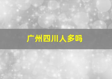 广州四川人多吗