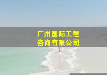 广州国际工程咨询有限公司