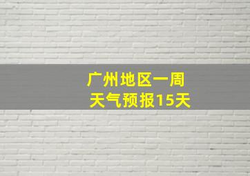 广州地区一周天气预报15天