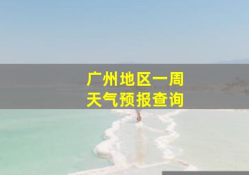 广州地区一周天气预报查询