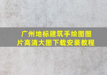 广州地标建筑手绘图图片高清大图下载安装教程