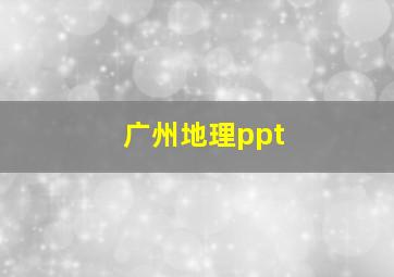 广州地理ppt