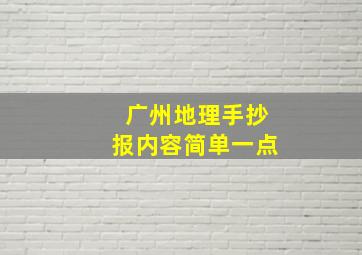 广州地理手抄报内容简单一点