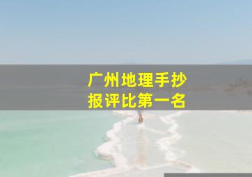 广州地理手抄报评比第一名