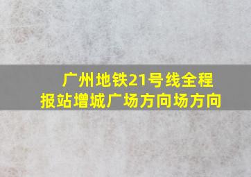 广州地铁21号线全程报站增城广场方向场方向