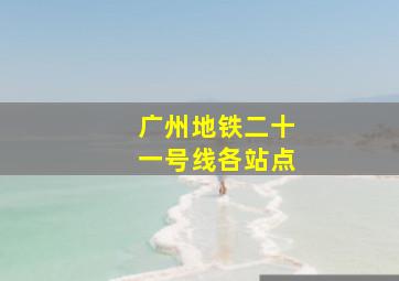 广州地铁二十一号线各站点