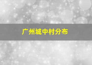 广州城中村分布