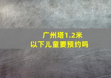 广州塔1.2米以下儿童要预约吗