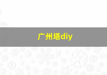 广州塔diy