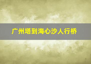 广州塔到海心沙人行桥