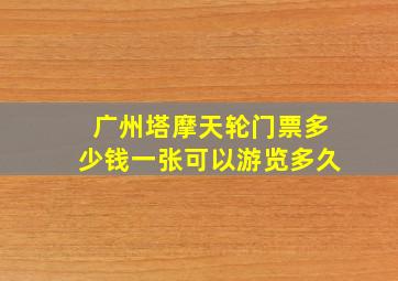 广州塔摩天轮门票多少钱一张可以游览多久