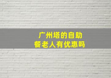 广州塔的自助餐老人有优惠吗