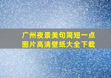 广州夜景美句简短一点图片高清壁纸大全下载