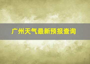 广州天气最新预报查询