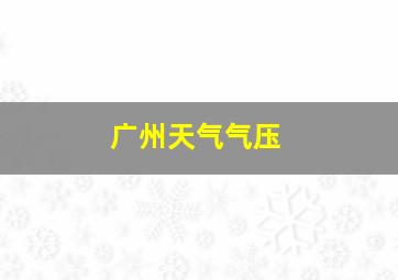 广州天气气压