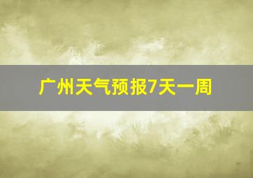 广州天气预报7天一周