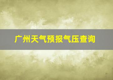 广州天气预报气压查询