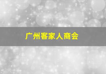 广州客家人商会